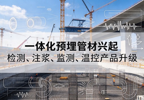 崇明区一体化管材产品兴起，声测注浆一体管、多功能预埋管应用增多